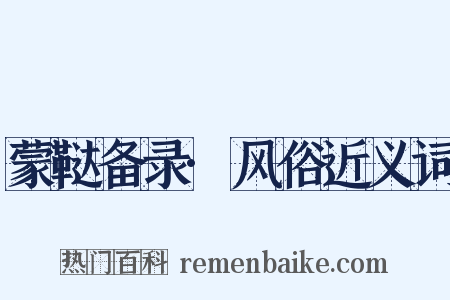 蒙鞑备录·风俗近义词是什么意思的图片